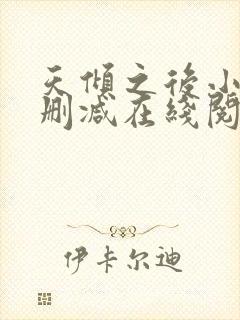 天倾之后小说无删减在线阅读