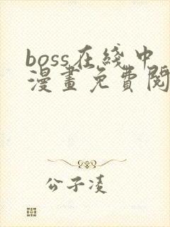 boss在线中漫画免费阅读全文下拉式