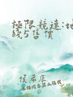 极限竞速:地平线5售价