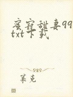 蜜宠甜妻99天txt下载