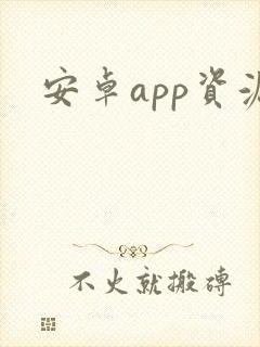 安卓app资源
