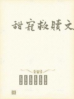 甜宠救赎文