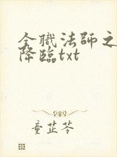 全职法师之欲魔降临txt