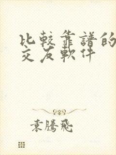 比较靠谱的男女交友软件