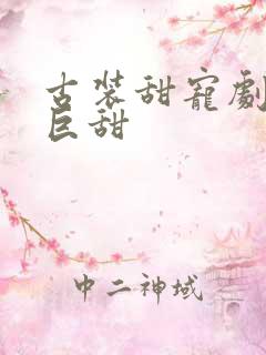 古装甜宠剧推荐巨甜