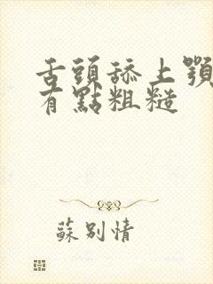 舌头舔上颚感觉有点粗糙