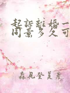 起诉离婚一方不同意多久可以办下来