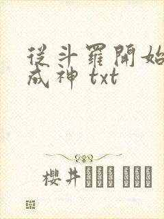 从斗罗开始逆天成神 txt