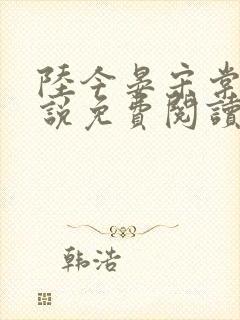 陆今晏宋棠的小说免费阅读