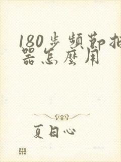 180步频节拍器怎么用
