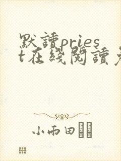 默读priest在线阅读免费