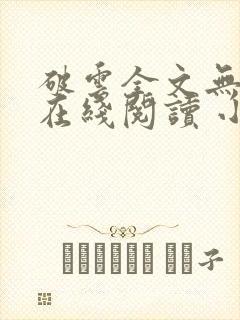 破云全文无删减在线阅读 小说