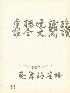 虞听晚谢临珩小说全文阅读