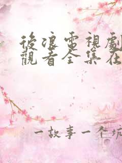 后浪电视剧免费观看全集在线播放