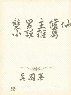 双男主修仙穿越小说推荐
