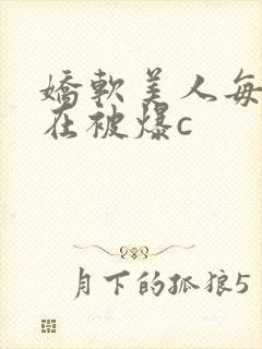 娇软美人每天都在被爆c