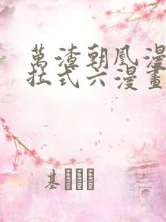 万渣朝凰漫画下拉式六漫画