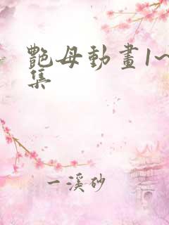 艳母动画1~6集