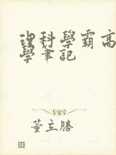 理科学霸高中化学笔记