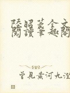 陆昭菱全文免费阅读笔趣阁