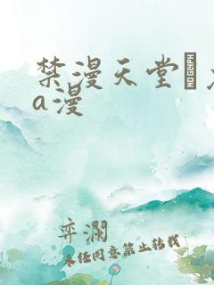 禁漫天堂·免费a漫