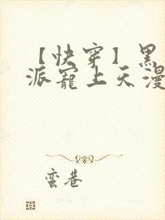 【快穿】黑化反派宠上天漫画