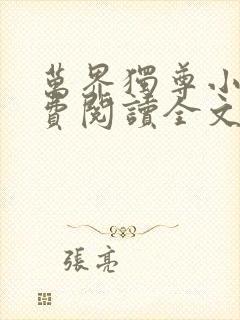 万界独尊小说免费阅读全文梦千秋