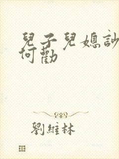 儿子儿媳吵架如何劝