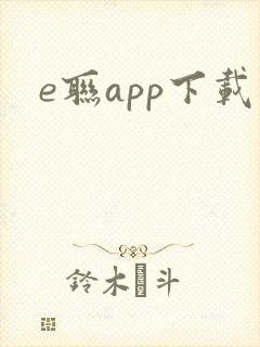 e联app下载