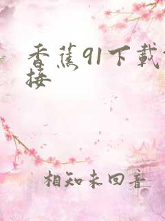 香蕉91下载链接