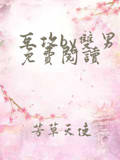 互攻by双男主免费阅读