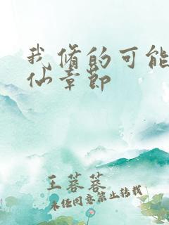 我修的可能是假仙章节