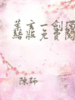 叶玄一剑独尊完结版免费阅读