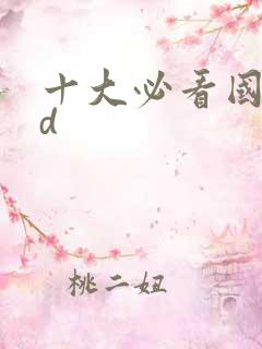 十大必看国漫2d