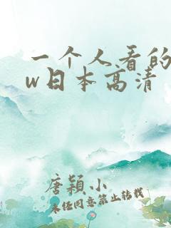 一个人看的www日本高清