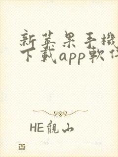 新苹果手机怎么下载app软件