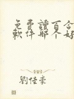 免费读百合小说软件哪个好用