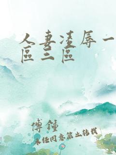 人妻凌辱一区二区三区