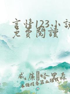 言情123小说免费阅读