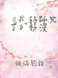 《我的师兄太强了》动漫