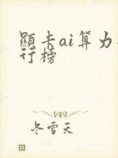 显卡ai算力排行榜