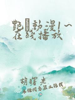 艳鉧动漫1～6在线播放