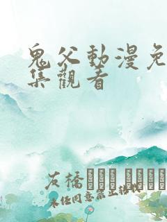 鬼父动漫免费全集观看
