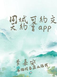 同城可约交友聊天约会app