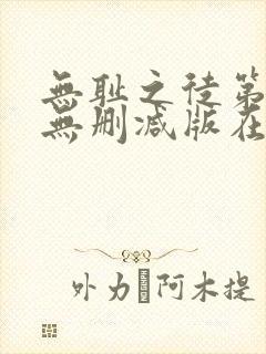 无耻之徒第3季无删减版在线观看