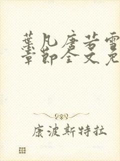 叶凡唐若雪最新章节全文免费阅读,第九百零
