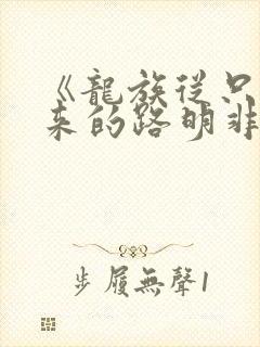 《龙族从只狼归来的路明非》