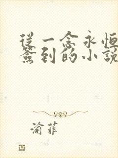 从一念永恒开始签到的小说