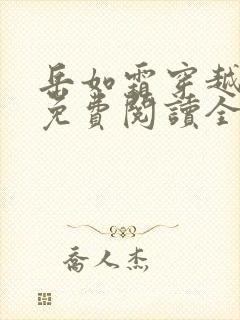 岳如霜穿越小说免费阅读全文