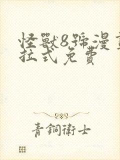 怪兽8号漫画下拉式免费
